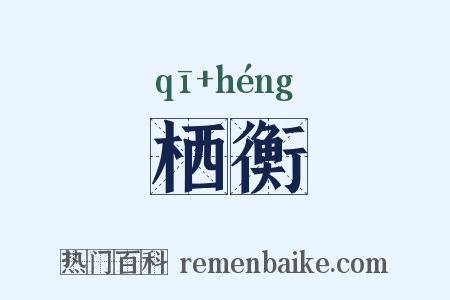 栖衡是什么意思的图片